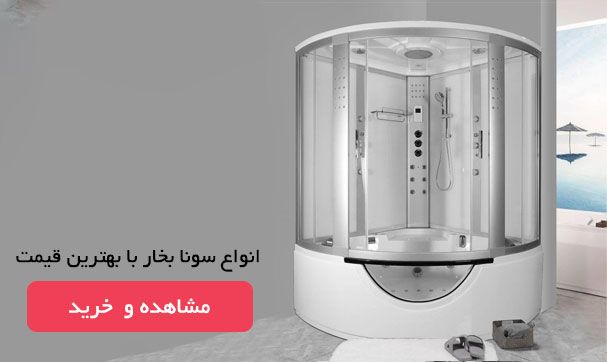 قیمت سونا بخار